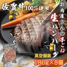 【佐賀牛100%使用】お肉屋さんの手ごねジューシー生ハンバーグ180g×8個(吉野ヶ里町)
