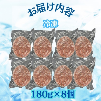 【佐賀牛100%使用】お肉屋さんの手ごねジューシー生ハンバーグ180g×8個(吉野ヶ里町)