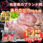 【さとふる限定】　佐賀県ブランド鶏ありたどりもも肉合計1.2kg 300g×4P(吉野ヶ里町)