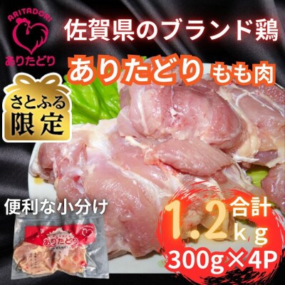 【さとふる限定】　佐賀県ブランド鶏ありたどりもも肉合計1.2kg 300g×4P(吉野ヶ里町)