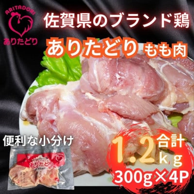 佐賀県ブランド鶏ありたどりもも肉合計1.2kg 300g×4P(吉野ヶ里町)
