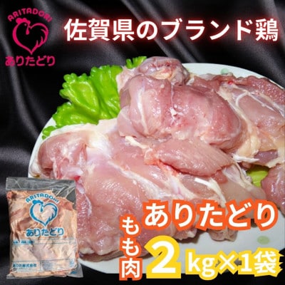 がっつり!!食べちゃおう!　佐賀県ブランド鶏　ありたどりもも肉2kg×1袋(吉野ヶ里町)