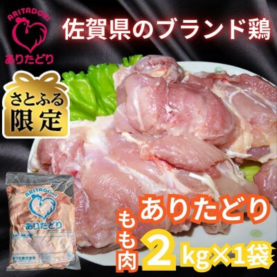 【さとふる限定】　佐賀県ブランド鶏　ありたどりもも肉2kg×1袋(吉野ヶ里町)