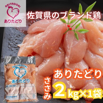 がっつり!!食べちゃおう!　佐賀県ブランド鶏　ありたどりささみ2kg×1袋(吉野ヶ里町)