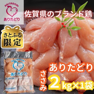 【さとふる限定】佐賀県ブランド鶏　ありたどりささみ2kg×1袋(吉野ヶ里町)