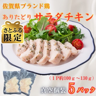 【さとふる限定】ありたどりサラダチキン 5P(1P約100g～130g)(吉野ヶ里町)