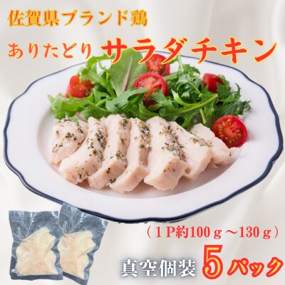 ありたどりサラダチキン 5P(1P約100g～130g)(吉野ヶ里町)