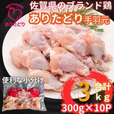 【佐賀県のブランド鶏】個装で便利!ありたどり手羽元合計3kg　300g×10P(吉野ヶ里町)