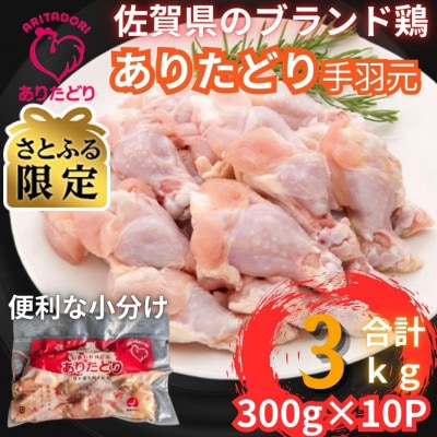 【さとふる限定】鶏肉好き必見!個装で便利!ありたどり手羽元合計3kg　300g×10P(吉野ヶ里町)