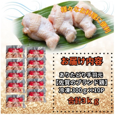 【佐賀県のブランド鶏】個装で便利!ありたどり手羽元合計3kg　300g×10P(吉野ヶ里町)