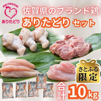 【さとふる限定】ありたどり精肉セット(もも・むね・ささみ・手羽元)　合計10kg(吉野ヶ里町)
