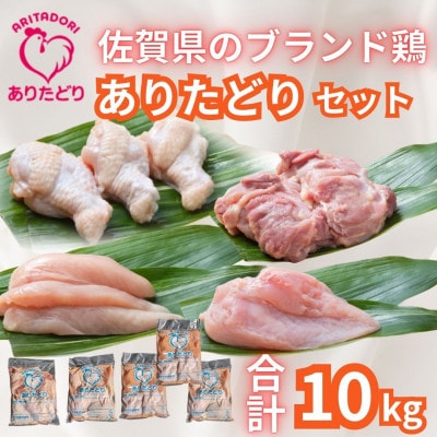 ありたどり精肉セット(もも・むね・ささみ・手羽元)　合計10kg(吉野ヶ里町)