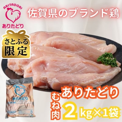 【さとふる限定】がっつり食べちゃおう!　佐賀県ブランド鶏　ありたどりむね肉2kg×1袋(吉野ヶ里町)