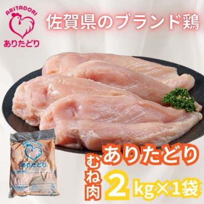 がっつり食べちゃおう!　佐賀県ブランド鶏　ありたどりむね肉2kg×1袋(吉野ヶ里町)