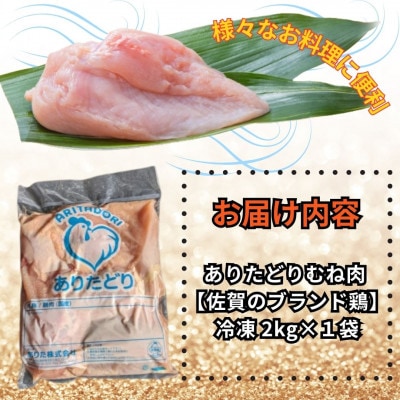 がっつり!!食べちゃおう!　佐賀県ブランド鶏　ありたどりむね肉2kg×1袋(吉野ヶ里町)
