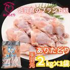 がっつり!!食べちゃおう!佐賀県のブランド鶏ありたどり手羽元2kg×1袋(吉野ヶ里町)