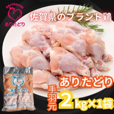 がっつり!!食べちゃおう!佐賀県のブランド鶏ありたどり手羽元2kg×1袋(吉野ヶ里町)