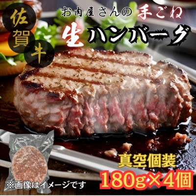【佐賀牛100%使用】お肉屋さんの手ごねジューシー生ハンバーグ180g×4個(吉野ヶ里町)