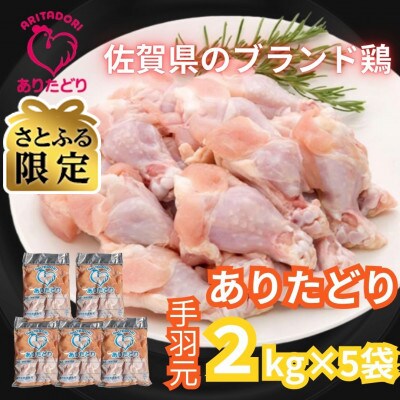 【さとふる限定】がっつり食べちゃおう!　佐賀県ブランド鶏　ありたどり手羽元2kg×5袋(吉野ヶ里町)