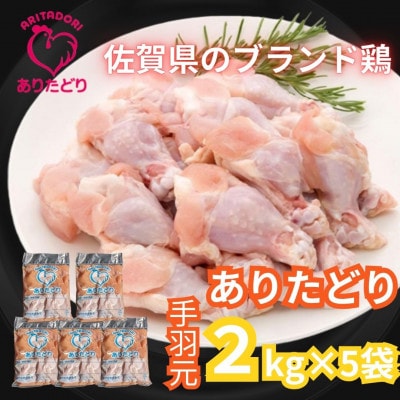 がっつり食べちゃおう!　佐賀県ブランド鶏　ありたどり手羽元2kg×5袋(吉野ヶ里町)