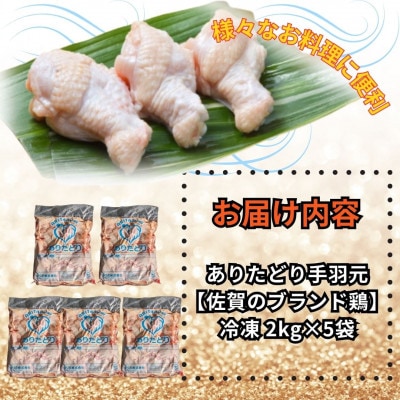 がっつり!!食べちゃおう!　佐賀県ブランド鶏　ありたどり手羽元2kg×5袋(吉野ヶ里町)