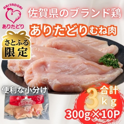 【さとふる限定】佐賀県ブランド鶏ありたどりむね肉合計3kg 300g×10P(吉野ヶ里町)