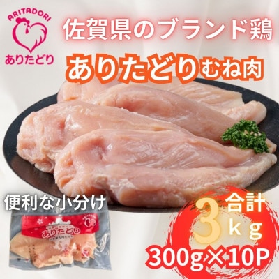 佐賀県ブランド鶏ありたどりむね肉合計3kg 300g×10P(吉野ヶ里町)