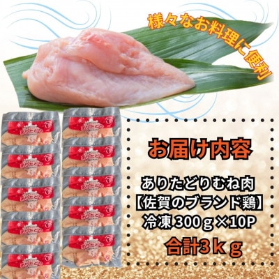 小分けで便利!　佐賀県ブランド鶏ありたどりむね肉合計3kg 300g×10P(吉野ヶ里町)