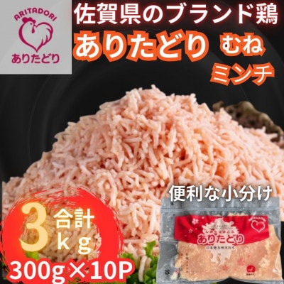 小分けで便利!　佐賀県ブランド鶏ありたどりむねミンチ合計3kg 300g×10P(吉野ヶ里町)