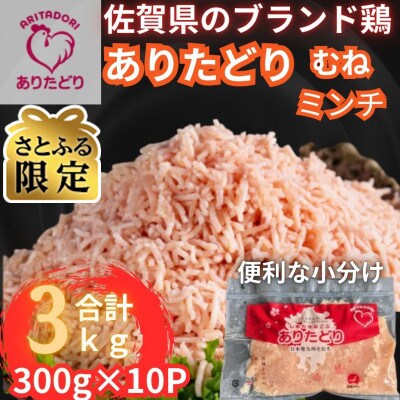 【さとふる限定】　佐賀県ブランド鶏ありたどりむねミンチ合計3kg 300g×10P(吉野ヶ里町)