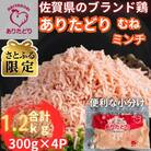 【さとふる限定】佐賀県ブランド鶏ありたどりむねミンチ合計1.2kg 300g×4P(吉野ヶ里町)