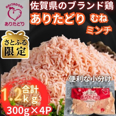 【さとふる限定】佐賀県ブランド鶏ありたどりむねミンチ合計1.2kg 300g×4P(吉野ヶ里町)