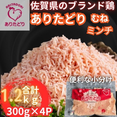 佐賀県ブランド鶏ありたどりむねミンチ合計1.2kg 300g×4P(吉野ヶ里町)