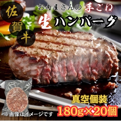 【佐賀牛100%使用】お肉屋さんの手ごねジューシー生ハンバーグ180g×20個(吉野ヶ里町)