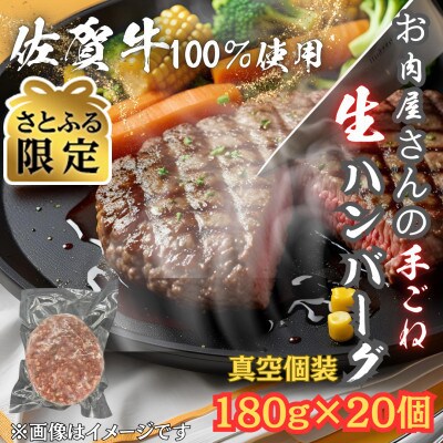 【さとふる限定】佐賀牛100%お肉屋さんの手ごねジューシー生ハンバーグ180g×20個(吉野ヶ里町)