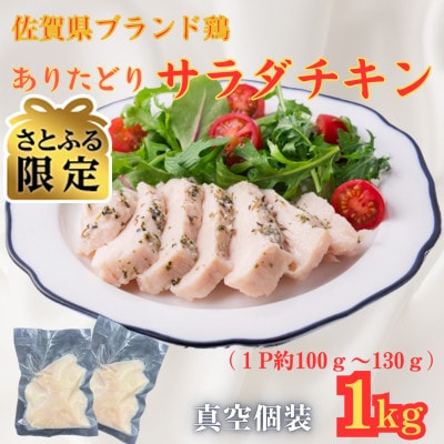 【さとふる限定】ありたどりサラダチキン 1kg(1P約100g～130g)(吉野ヶ里町)