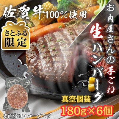 【さとふる限定】佐賀牛100%_お肉屋さんの手ごねジューシー生ハンバーグ180g×6個(吉野ヶ里町)