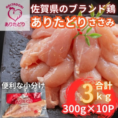 小分けで便利!　佐賀県ブランド鶏ありたどりささみ合計3kg 300g×10P(吉野ヶ里町)