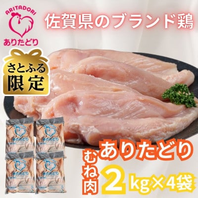 【さとふる限定】がっつり食べちゃおう!　佐賀県ブランド鶏　ありたどりむね肉2kg×4袋(吉野ヶ里町)
