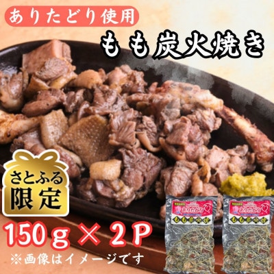【さとふる限定】鶏肉好きにはたまらない!!ありたどりのもも炭火焼き150g×2P(吉野ヶ里町)