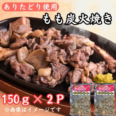 鶏肉好きにはたまらない!!ありたどりのもも炭火焼き150g×2P(吉野ヶ里町)