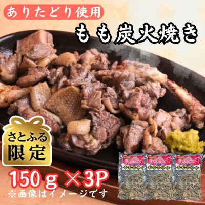 【さとふる限定】鶏肉好きにはたまらない!!ありたどりのもも炭火焼き150g×3P(吉野ヶ里町)