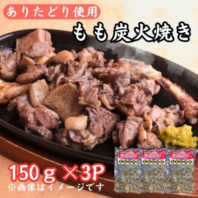 鶏肉好きにはたまらない!!ありたどりのもも炭火焼き150g×3P(吉野ヶ里町)