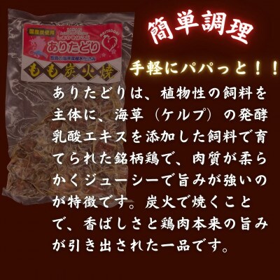 鶏肉好きにはたまらない!!【佐賀ブランド鶏使用】ありたどりのもも炭火焼き150g×3P(吉野ヶ里町)