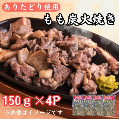 鶏肉好きにはたまらない!!【佐賀ブランド鶏使用】ありたどりのもも炭火焼き150g×4P(吉野ヶ里町)