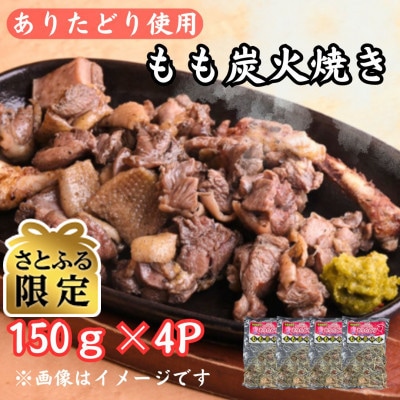 【さとふる限定】鶏肉好きにはたまらない!!ありたどりのもも炭火焼き150g×4P(吉野ヶ里町)