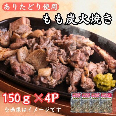 鶏肉好きにはたまらない!!ありたどりのもも炭火焼き150g×4P(吉野ヶ里町)