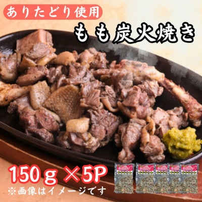 鶏肉好きにはたまらない!!【佐賀ブランド鶏使用】ありたどりのもも炭火焼き150g×5P(吉野ヶ里町)