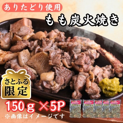 【さとふる限定】鶏肉好きにはたまらない!!ありたどりのもも炭火焼き150g×5P(吉野ヶ里町)