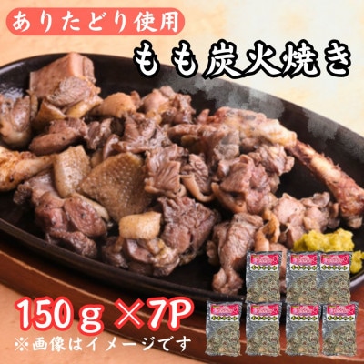 鶏肉好きにはたまらない!!【佐賀ブランド鶏使用】ありたどりのもも炭火焼き150g×7P(吉野ヶ里町)